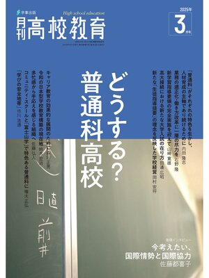 cover image of 月刊高校教育2025年3月号